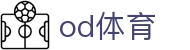 OD体育官方入口 - OD体育(中国)官网